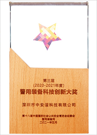 2021警用裝備科技創新大獎